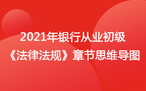 2021银行从业初级《法律法规》思维导图-金融基础知识