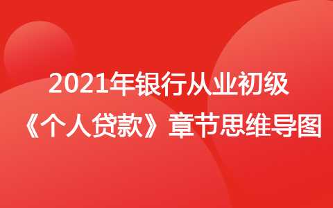 2021银行从业初级《个人贷款》思维导图-个人贷款概述