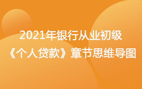 2021银行从业初级《个人贷款》思维导图-个人住房贷款