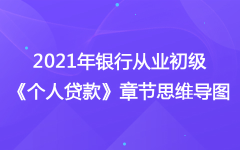 2021年银行从业初级《个人贷款》思维导图-个人征信系统