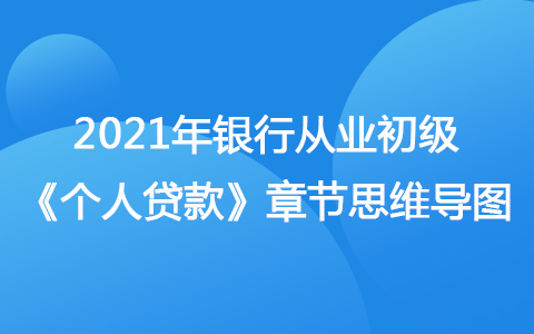 2021银行从业初级《个人贷款》思维导图-个人经营类贷款