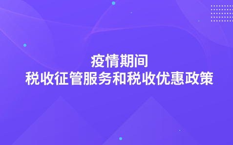 关于疫情期间税收征管服务和税收优惠政策有关事项的通告