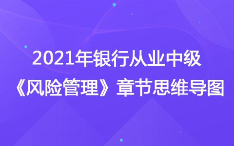 2021银行从业中级《风险管理》思维导图-流动性风险管理