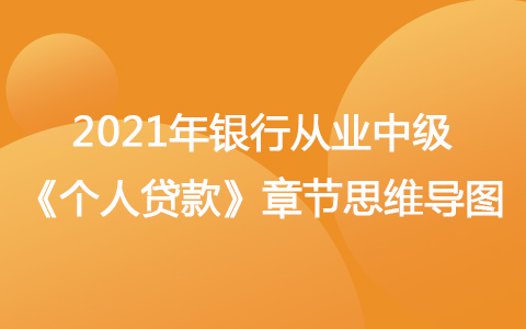 2021银行从业中级《个人贷款》思维导图-个人住房贷款