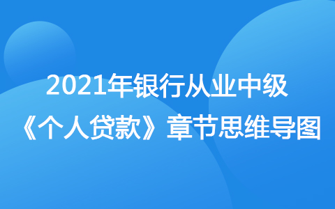 2021银行从业中级《个人贷款》思维导图-个人经营类贷款