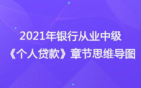 2021银行从业中级《个人贷款》思维导图-个人征信系统