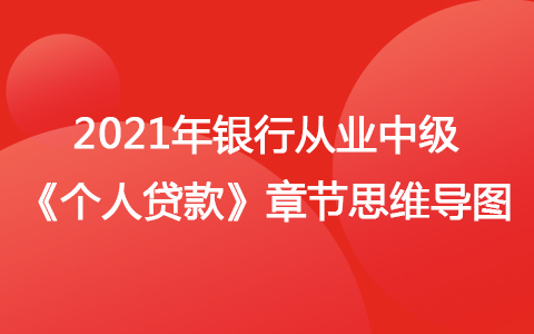 2021银行从业中级《个人贷款》思维导图-个人贷款管理