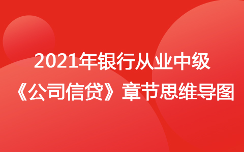 2021银行从业中级《公司信贷》思维导图-贷款风险分类与贷款损失准备金的计提