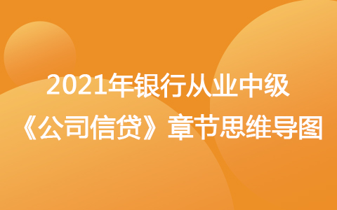 2021银行从业中级《公司信贷》思维导图-信贷审批