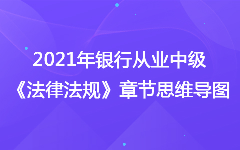 2021银行从业中级《法律法规》思维导图-结算代理及托管业务