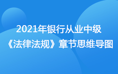 2021银行从业中级《法律法规》思维导图-刑事法律制度