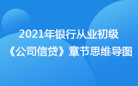 2021银行从业初级《公司信贷》思维导图-借款需求分析