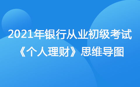 2021年银行从业初级考试《个人理财》思维导图