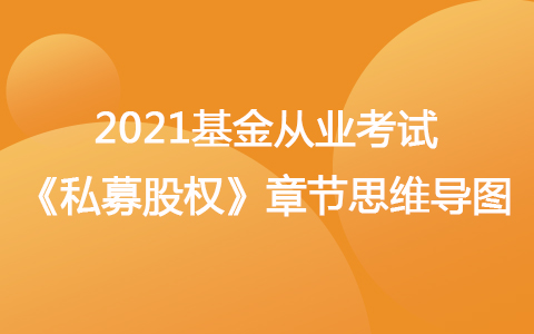 2021基金从业考试《私募股权》思维导图-股权投资基金参与主体