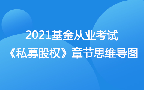 2021基金从业考试《私募股权》思维导图-股权投资基金分类