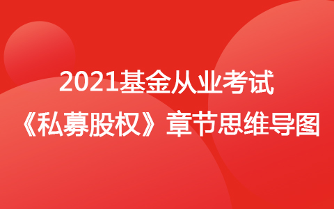 2021基金从业考试《私募股权》思维导图-股权投资基金的投资