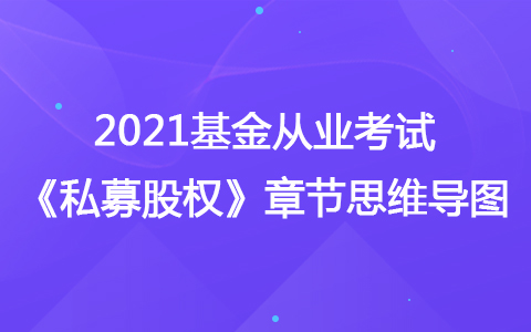 2021基金从业考试《私募股权》思维导图-股权投资基金的项目退出