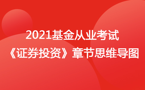 2021基金从业考试《证券投资》思维导图-投资管理基础