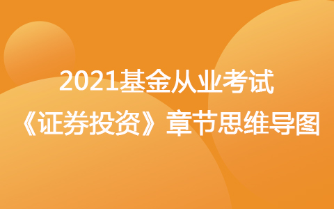 2021基金从业考试《证券投资》思维导图-权益投资