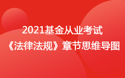 2021基金从业考试《法律法规》思维导图-金融市场、资产管理与投资基金