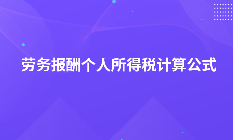 劳务报酬个人所得税计算公式
