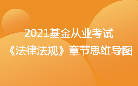 2021基金从业考试《法律法规》思维导图-证券投资基金概述