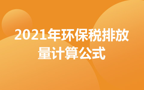 2021年环保税排放量计算公式