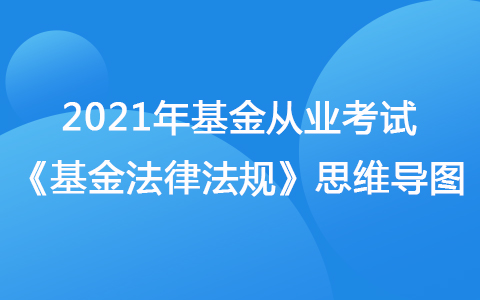 2021年基金从业考试《基金法律法规》思维导图