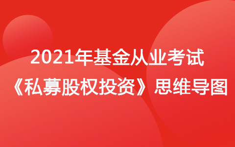 2021年基金从业考试《私募股权投资基金》思维导图