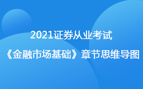 2021证券从业考试《金融市场基础知识》思维导图-证券市场主体