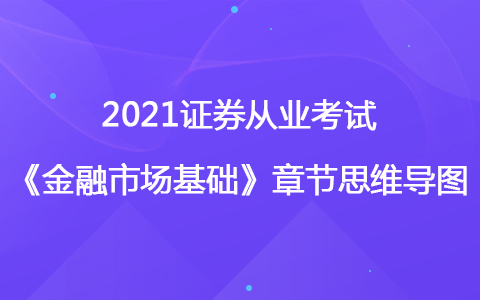 2021证券从业考试《金融市场基础知识》思维导图-股票