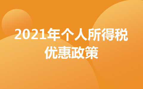 2021年个人所得税优惠政策