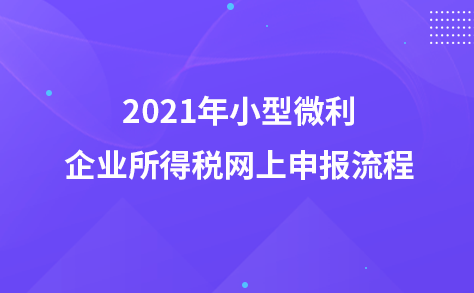 2021年小型微利企业所得税网上申报流程