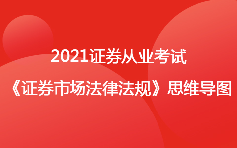 2021证券考试《法律法规》思维导图-证券市场基本法律法规