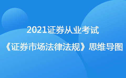 2021证券考试《法律法规》思维导图-证券公司业务规范