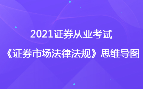 2021证券考试《法律法规》思维导图-证券市场典型违法违规行为及法律责任