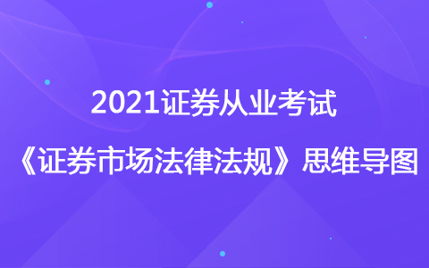 2021证券考试《法律法规》思维导图-证券市场典型违法违规行为及法律责任