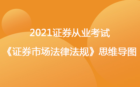 2021证券考试《法律法规》思维导图-行业文化、职业道德与从业人员行为规范