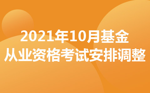 2021年10月基金从业资格考试安排调整