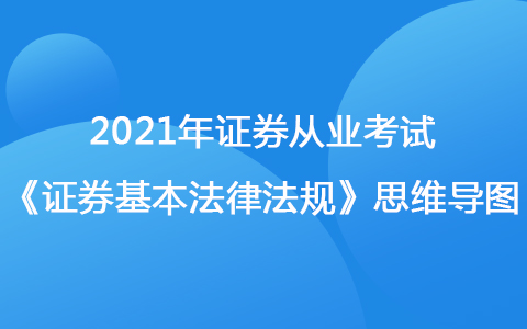 2021年证券从业考试《证券市场基本法律法规》思维导图