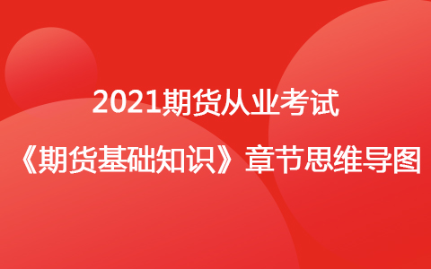 2021期货考试《期货基础知识》思维导图-股指期货及其他权益类衍生品