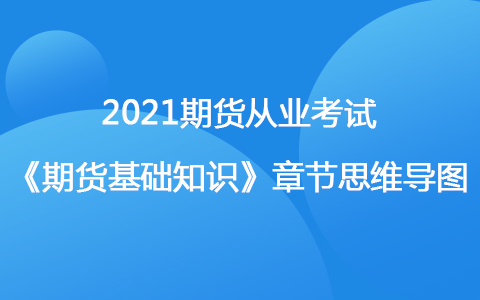 2021期货考试《期货基础知识》思维导图-期货合约与期货交易制度