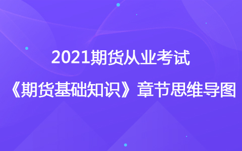 2021期货考试《期货基础知识》思维导图-利率期货及衍生品