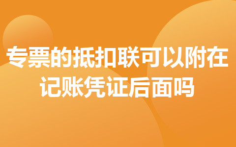 专票的抵扣联可以附在记账凭证后面吗?