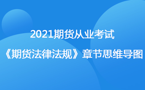 2021期货考试《期货法律法规》思维导图-期货交易所管理办法