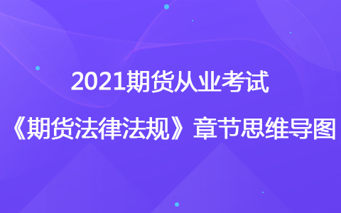 2021期货考试《期货法律法规》思维导图-期货公司监督管理办法