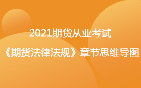 2021期货考试《期货法律法规》思维导图-期货从业人员管理办法