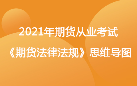 2021年期货从业考试《期货法律法规》思维导图