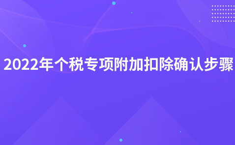 2022年度个税专项附加扣除确认步骤