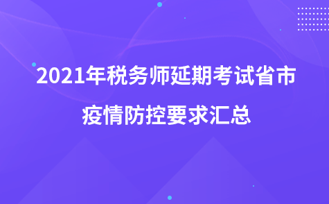 2021年税务师延期考试省市疫情防控要求汇总